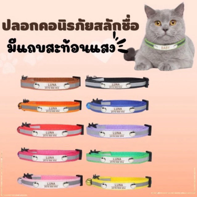 ปลอกคอนิรภัยสลักชื่อเบอร์โทรฟรี รุ่นสะท้อนแสงแถมกระดิ่ง
