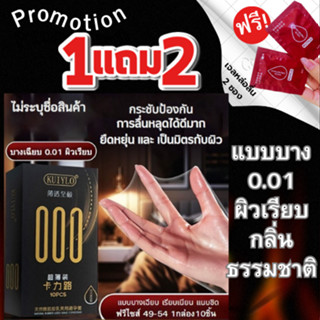 ถุงยางอนามัย 1แถม2(10ชิ้น/1กล่อง) แบบบาง ขนาด 0.01 มิล **ไม่…