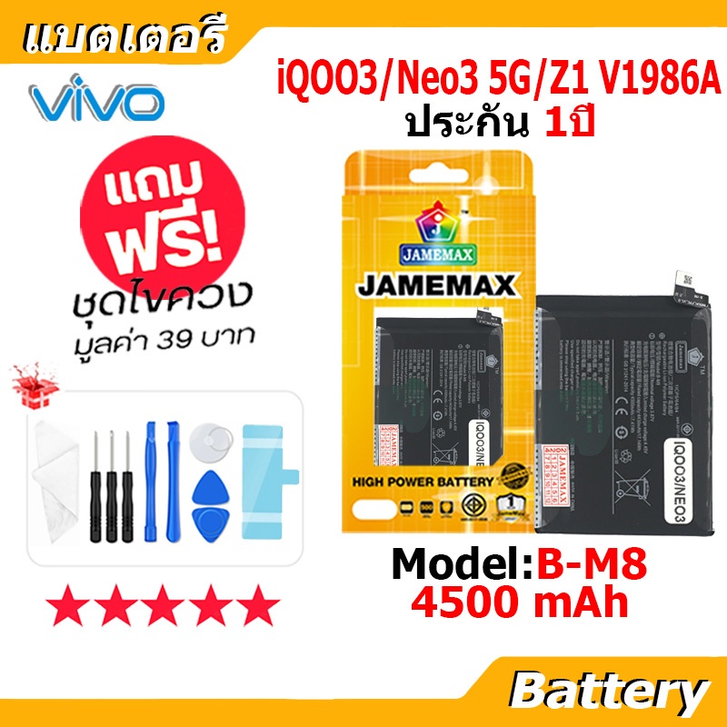 JAMEMAX แบตเตอรี่ Battery VIVO iQOO3/Neo3 5G/Z1 V1986A model B-M8 แบตแท้ vivo ฟรีชุดไขควง
