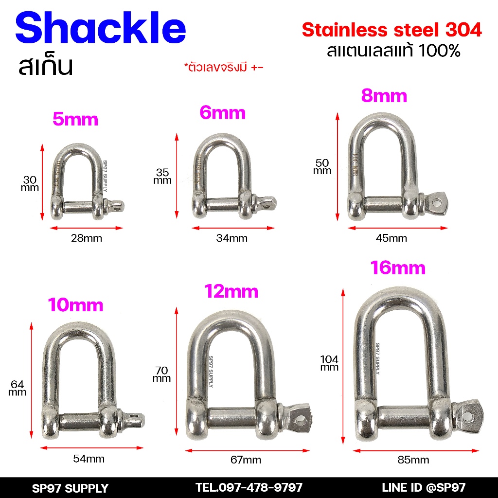 สเก็นตัวยูสแตนเลส Shackle สะเก็น สแตนเลส แท้100% เกรด304 (มีขนาด 5-12 มิล) เลือกสินค้าได้ในตัวเลือก ราคา/ชิ้น