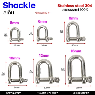 สเก็นตัวยูสแตนเลส Shackle สะเก็น สแตนเลส แท้100% เกรด304 (มีขนาด 5-12 มิล) เลือกสินค้าได้ในตัวเลือก ราคา/ชิ้น