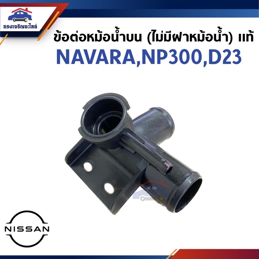 (แท้💯%) คอห่านน้ำบน ข้อต่อท่อน้ำบน (ไม่มีฝาหม้อน้ำ) NISSAN NAVARA NP300,D23