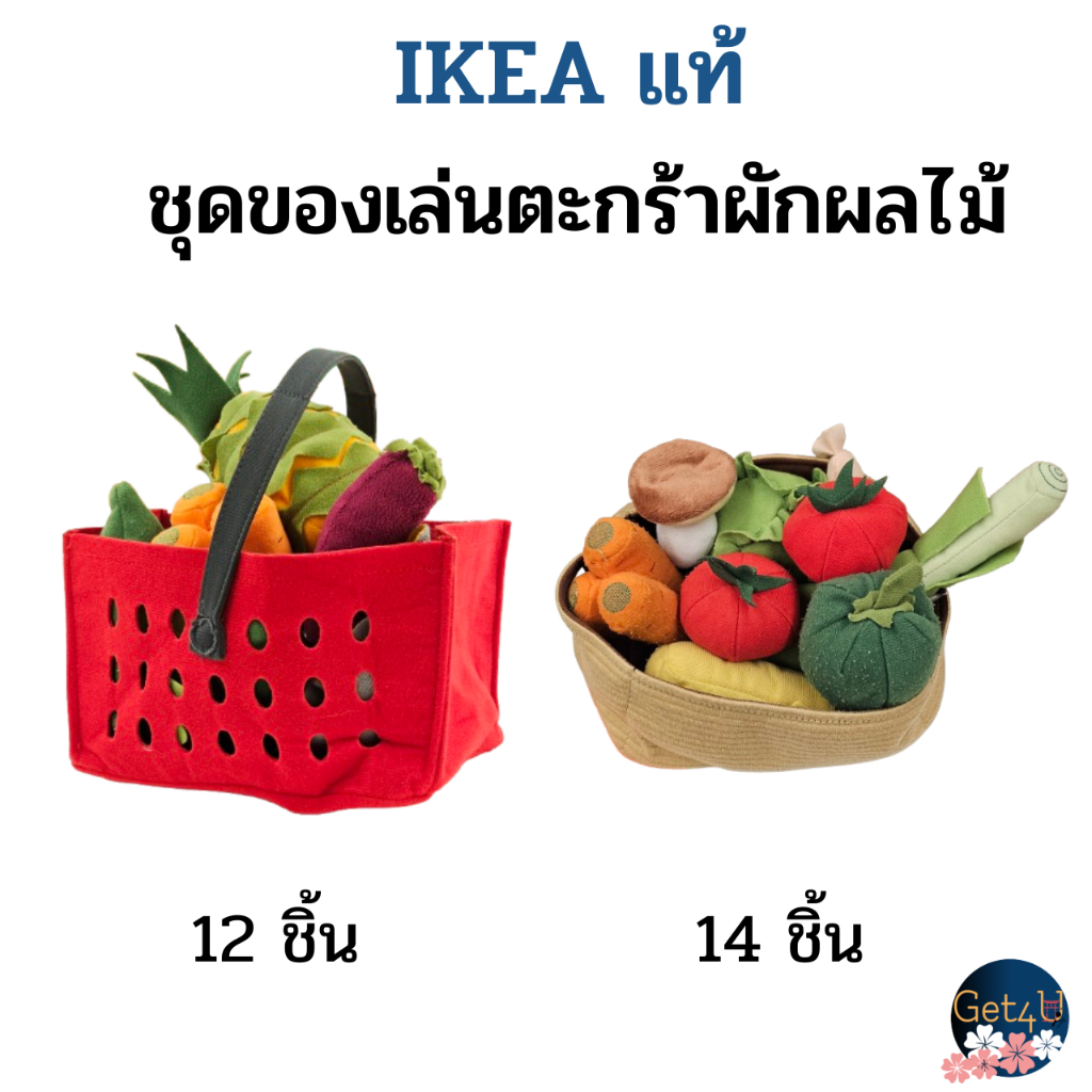 IKEA  ชุดของเล่นตะกร้าผลไม้ ช้อปปิ้ง 12 ชิ้น ชุดผักของเล่น 14 ชิ้น ของเล่นเด็ก อิเกียแท้พร้อมส่ง