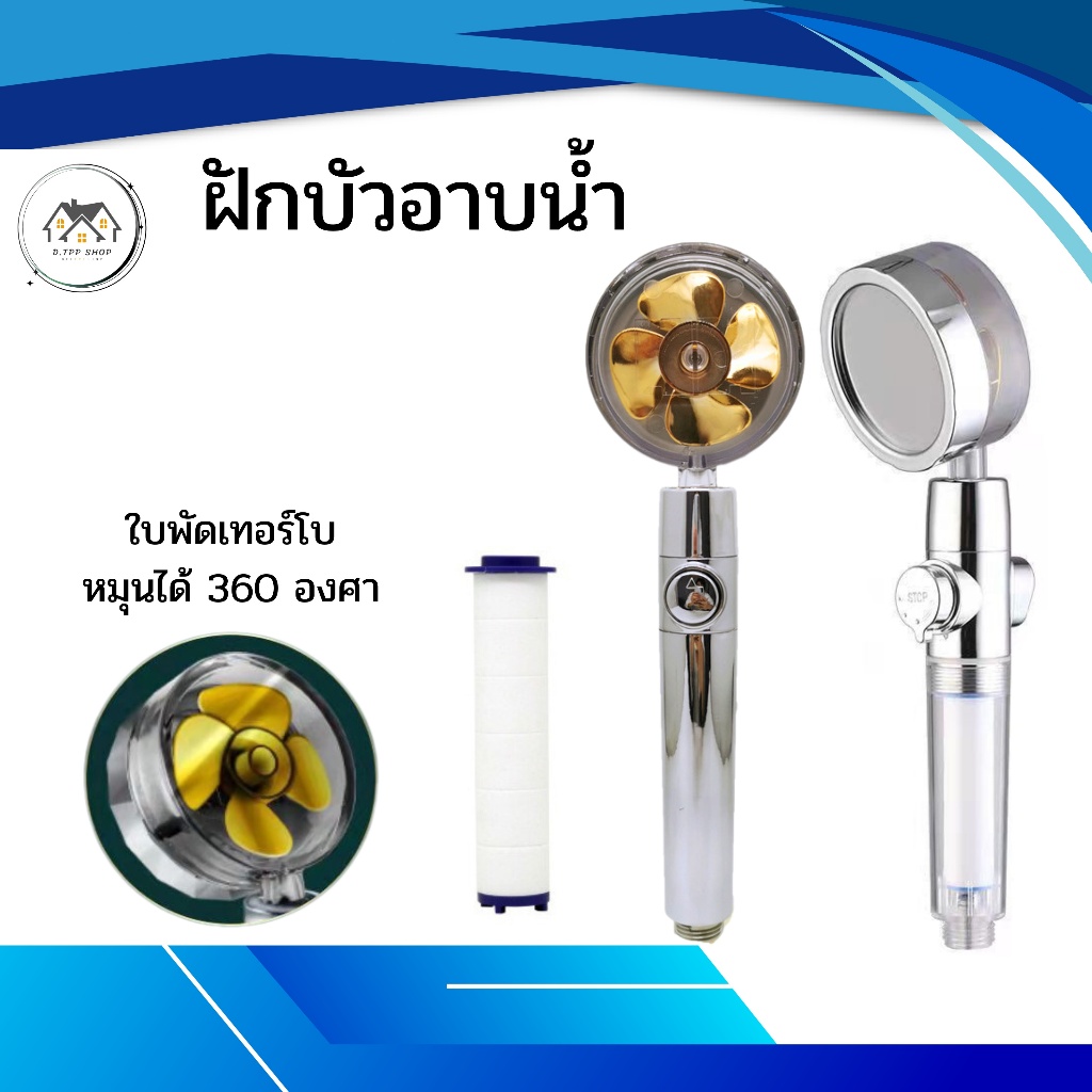 ฝักบัว ฝักบัวกังหัน หัวฝักบัวแรงดันสูง หมุนได้ 360°หยุดน้ำเพียงปุ่มเดียว ฝักบัวอาบน้ำ