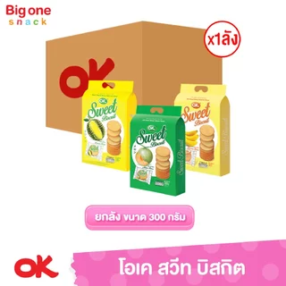 โอเค สวีท บิสกิต​ 300ก. (ยกลัง1x24)