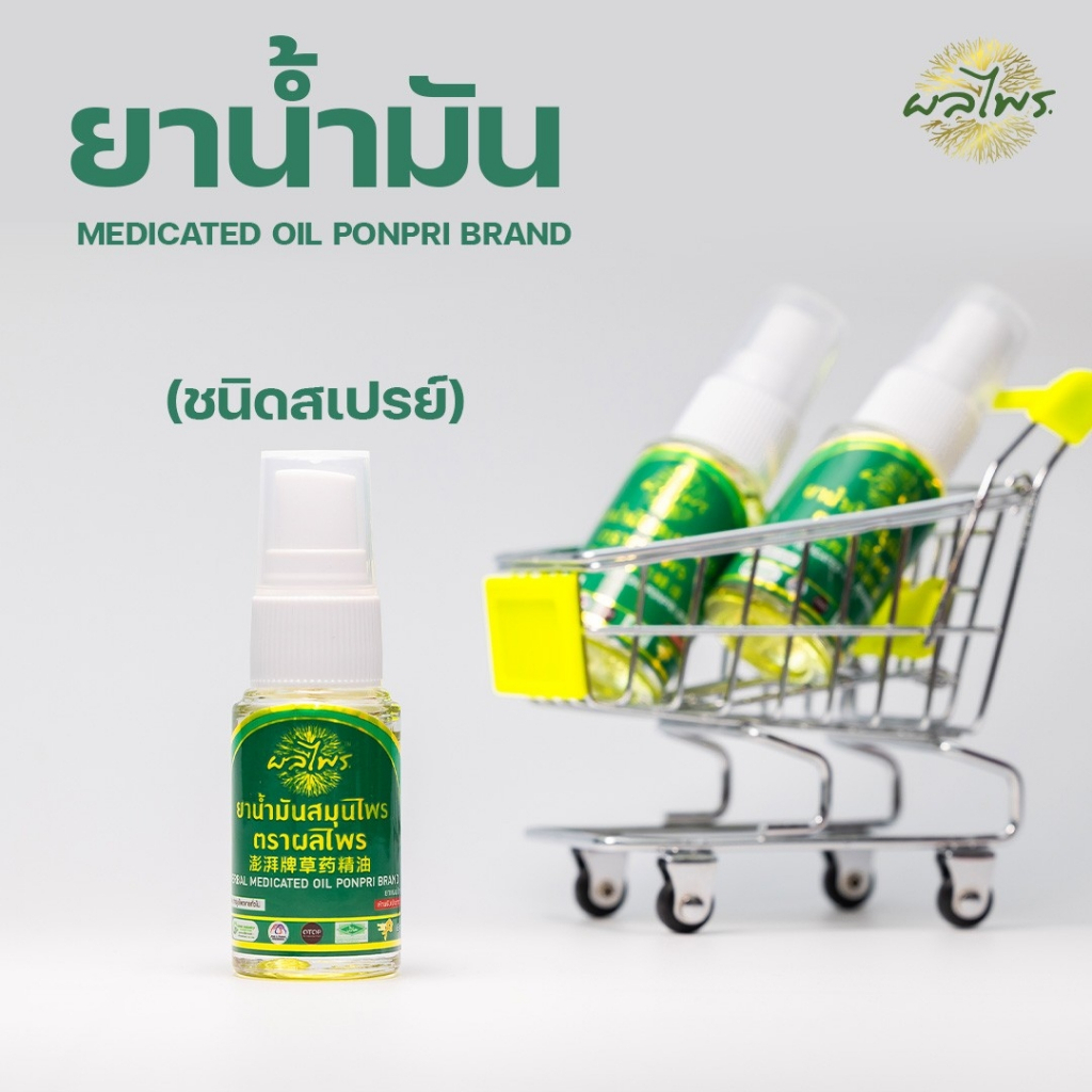 ยาน้ำมันสมุนไพร แบบสเปรย์ สูตรเย็น ตราผลไพร สำหรับฉีดพ่น - รูปที่ 5