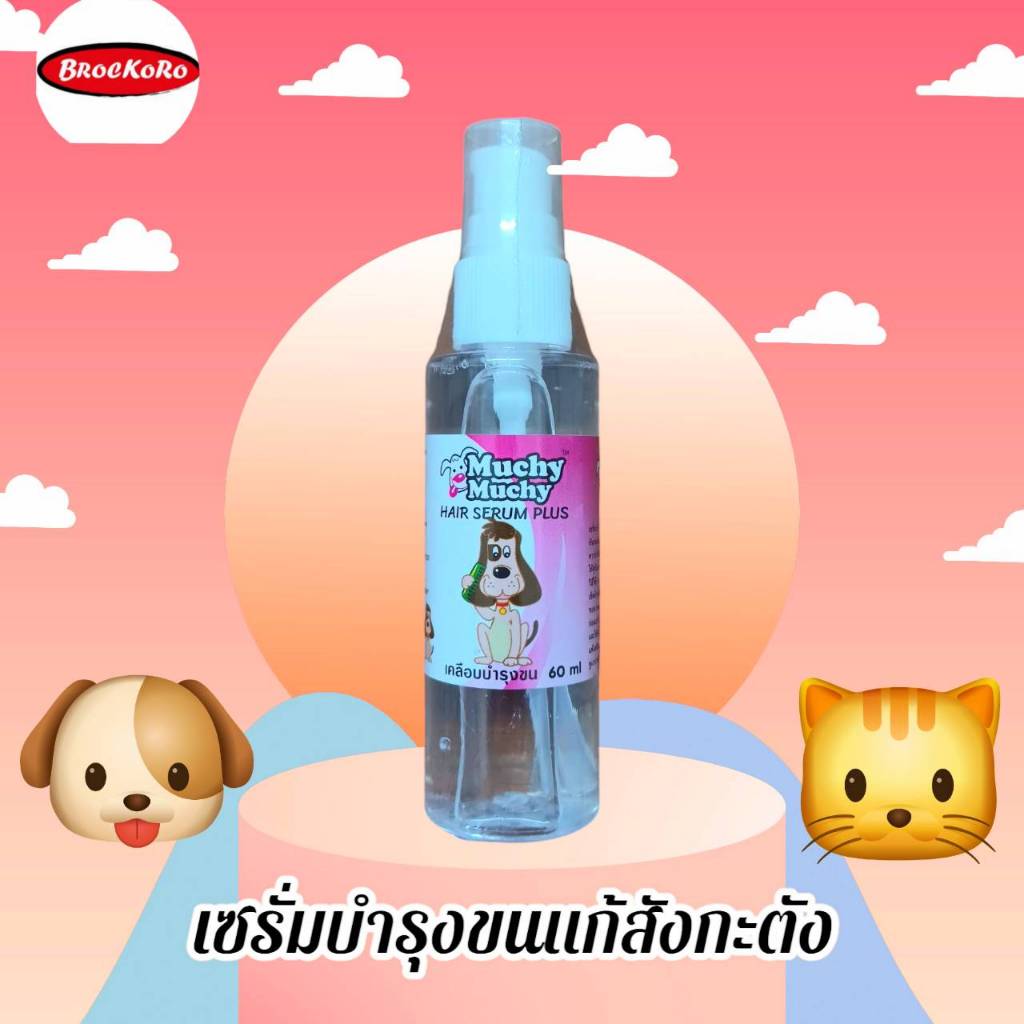 เซรั่มบำรุงขน แก้สังกะตัง Muchy Muchy 60 ml