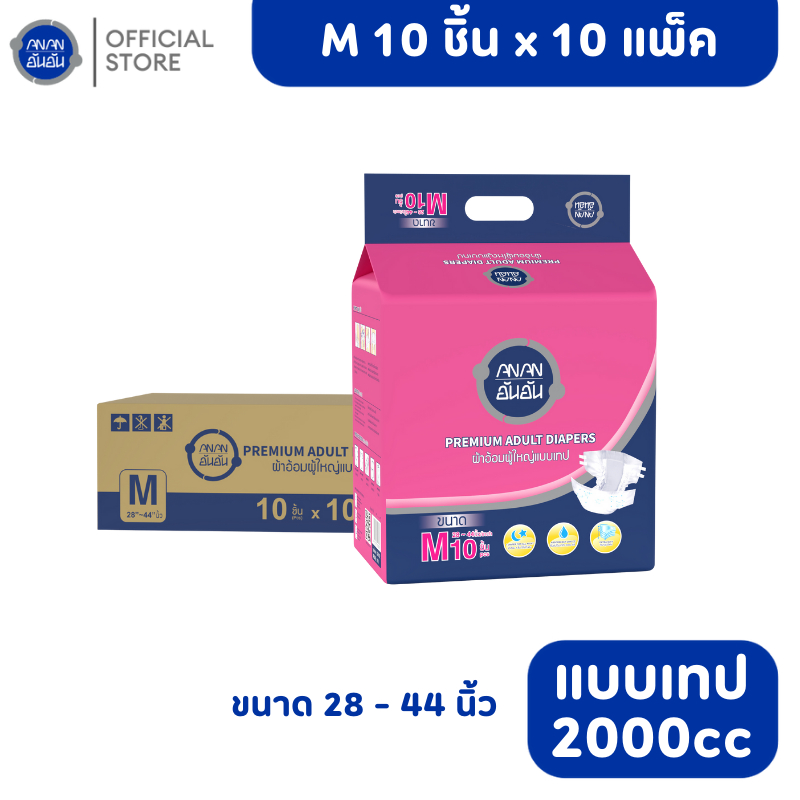 [ขายยกลัง] ANAN อันอันผ้าอ้อมผู้ใหญ่แบบเทปอันอัน ไซส์ M10ชิ้น*10แพ็ค ซึมซับมากพิเศษ 2000CC #C90162