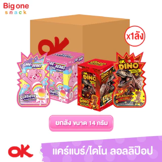 โอเค ลอลลิป๊อป ป๊อปปิ้งแคนดี้ แคร์แบร์กลิ่นสตรอเบอรี่และไดโนกลิ่นโคล่า 14ก. (ยกลัง1x12x12)