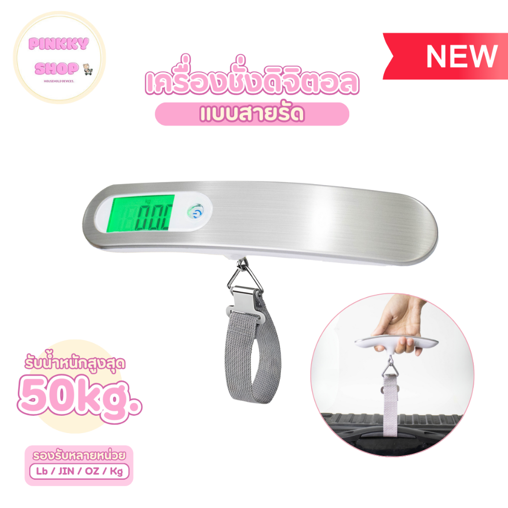 เครื่องชั่งดิจิตอลพร้อมสายรัด ที่ชั่งกระเป๋าเดินทาง เครื่องชั่งกระเป๋าเดินทางพกพา มีจอแสดงผลดิจิตอล LCD รับน้ำหนักได้ถึง