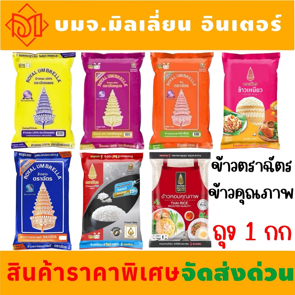 ข้าวสาร 1 กิโลกรัมราคาถูก ตราฉัตร ข้าวหอมมะลิ 100% มีข้าวสาร ข้าวเหนีย