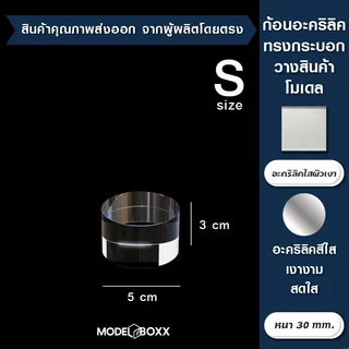 แท่งตัน ทรงกลม 5 cm. อะคริลิค แท่นวางสินค้า ฐานโชว์เครื่องประดับ ฐานโชว์ อะคริลิคใส ฐานวางจิวเวลรี่