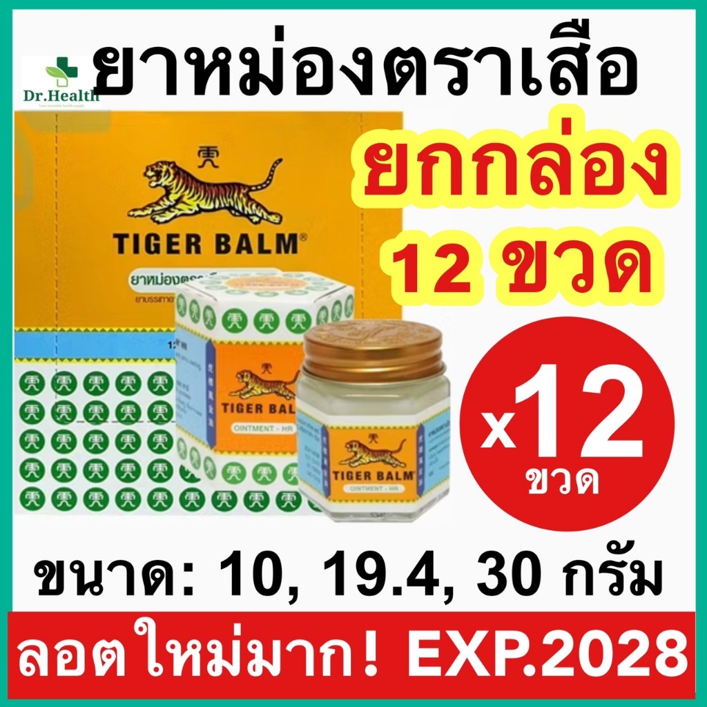 TIGER BALM [ยกโหล] ไทเกอร์ บาล์ม ยาหม่อง ตราเสือ เอช อาร์ สีขาว มี 3 ขนาด 10g. 19.4g 30g. ปวด เมื่อย
