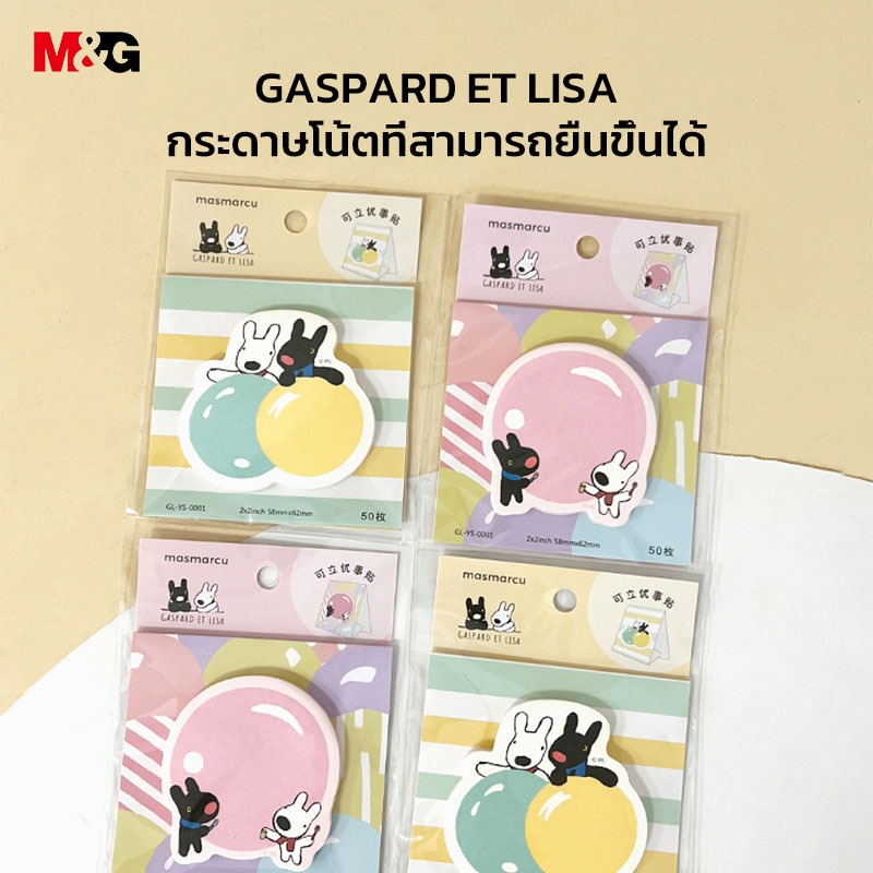 M&G YS-470 กระดาษโน๊ต สติกเกอร์ดัชนี Gaspard et Lisa Upright Sticky Notes 50 หน้า