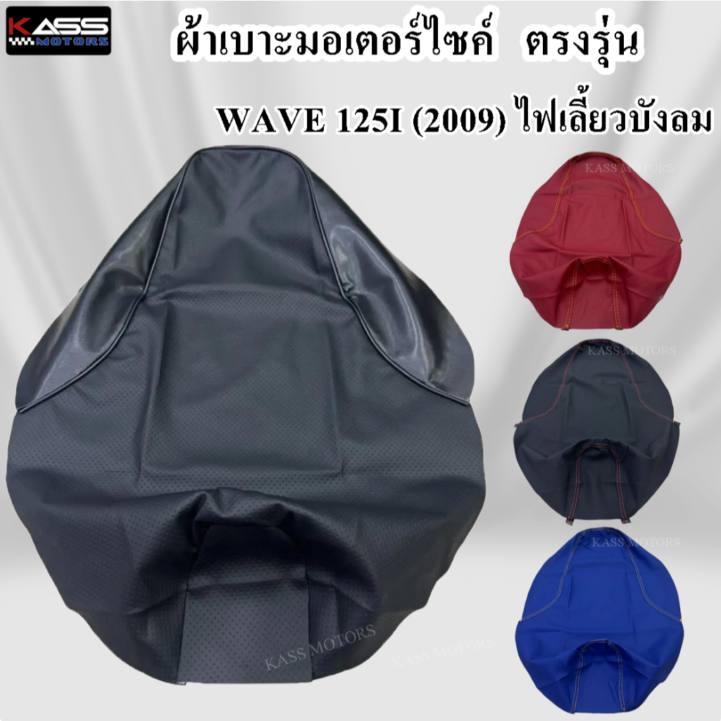 ผ้าเบาะ WAVE 125i (2009) ไฟเลี่้ยวบังลม หนังหุ้มเบาะมอเตอร์ไซค์