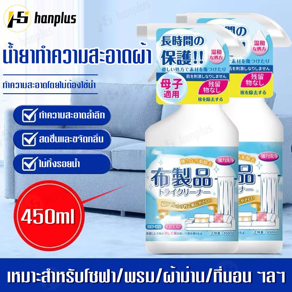 น้ำยาซักโซฟา สเปรย์ซักแห้ง สเปรย์ซักโซฟา น้ำยาทำความสะอาดที่นอน ไม่ทิ้งรอย แบบซักแห้ง450ml แรงขจัดคราบ 3เท่า