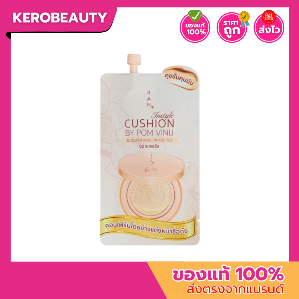 RAN COSMETIC Instyle Cushion By Pomvinij 7g รัน คอสเมติก คุชชั่นชนิดซองพกพาสะดวก บาย ป้อม วินิจ.