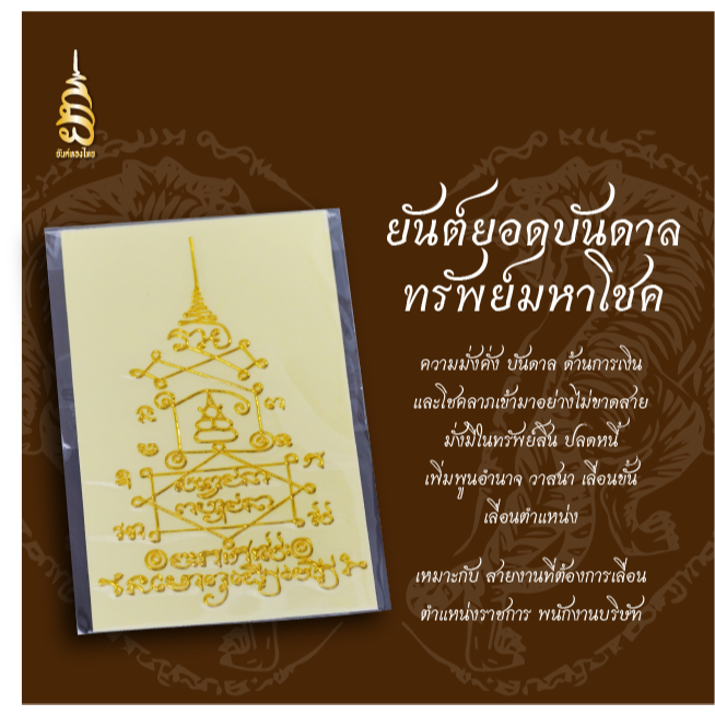 ยันต์ยอดบันดาลทรัพย์มหาโชคลาภ ยันต์เสริมดวง
