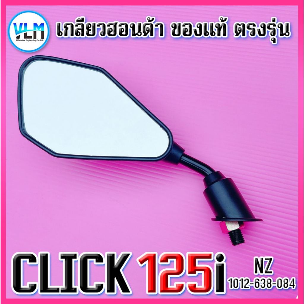 กระจกข้าง HONDA CLICK125i NZ (แถมฟรี! น๊อตข้อต่อ 2 ตัว) แบบขาย่อ สีดำ เกรดคุณภาพ รหัส1012-638-084 - รูปที่ 7