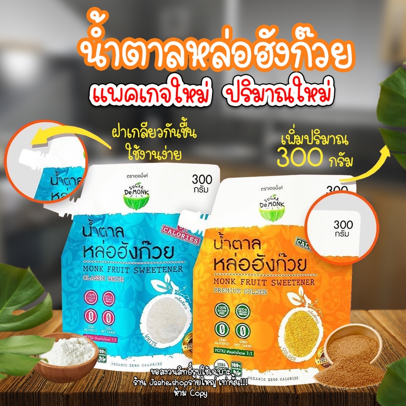 น้ำตาลหล่อฮังก๊วย มีสูตรทองและสูตรขาว 300g น้ำตาลคีโต เบาหวานทานได้ ไม่ขมปลายลิ้น ส่งไว พร้อมส่ง!