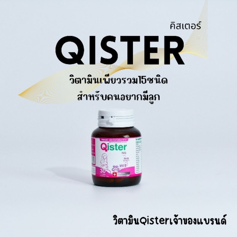 วิตามิน Qister อยากมีลูก เตรียมตัวตั้งครรภ์ สำหรับผู้หญิง 1ขวด30แคปซูล