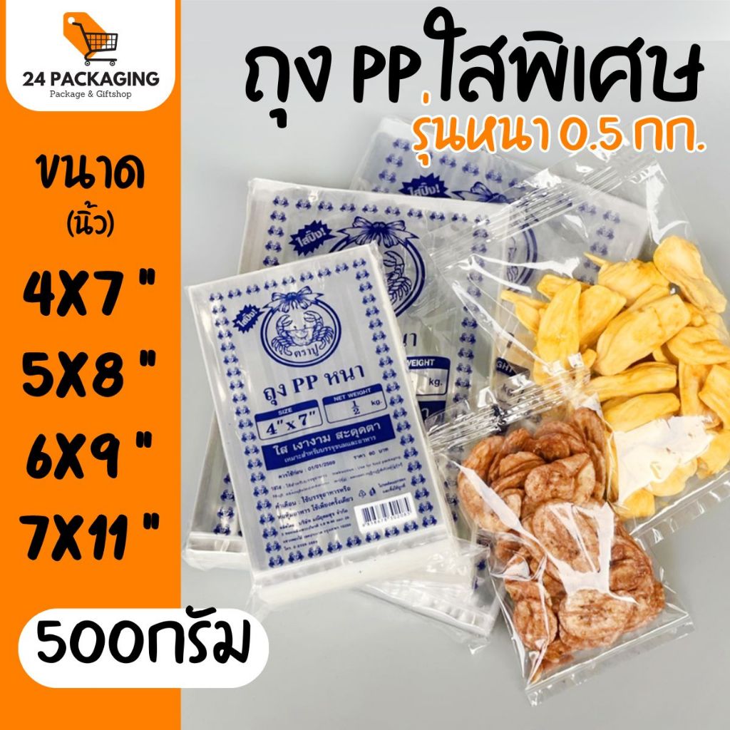 ถุง PP รุ่นหนา ใสพิเศษ เกรด A (500กรัม) ถุงพลาสติกPP ปลอดภัยใช้บรรจุอาหาร