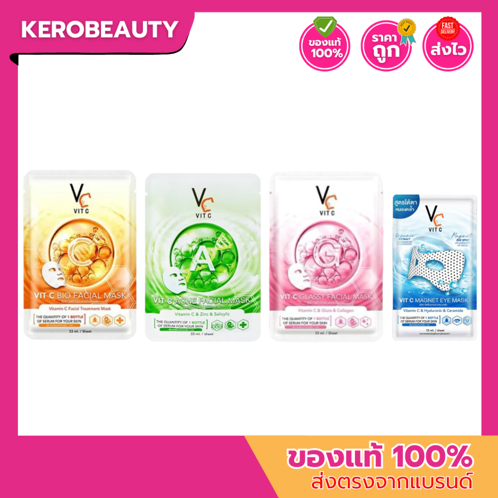 (ซอง) แผ่นมาส์กหน้า รัชชา Ratcha (VC Vit C Bio / Vit C Glassy / Vit C Acne / Eye Mask )