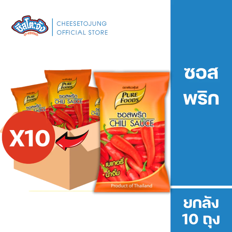 ชีสโตะจัง [ยกลัง 10 ถุง] ซอสพริก ซอสมะเขือเทศ 800-1000 กรัม เพียวฟู้ดส์ มีเก็บปลายทาง