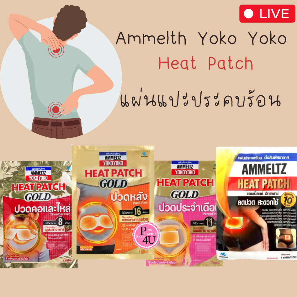 Ammeltz Heat Patch Gold Back, Period and Shoulder pain 1ชิ้น แผ่นประคบร้อน แอมเม็ลทซ์ โยโกะโยโกะ #L1