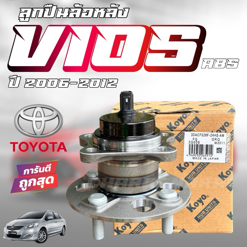 KOYO แท้ ลูกปืนล้อหลัง TOYOTA VIOS YARIS ปี 2006-2012 ABS เบอร์ 3DACF026F-24HS-AM