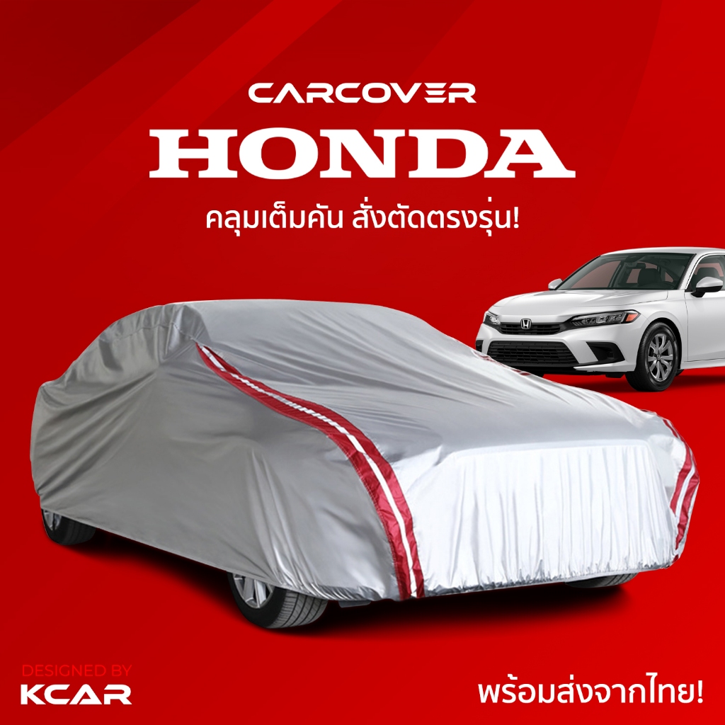ผ้าคลุมรถยนต์เต็มคันสั่งตัดตรงรุ่น HONDA CAR COVER กันความร้อนหนาพิเศษ4ชั้น ผ้าคลุมรถ ติดตั้งง่าย