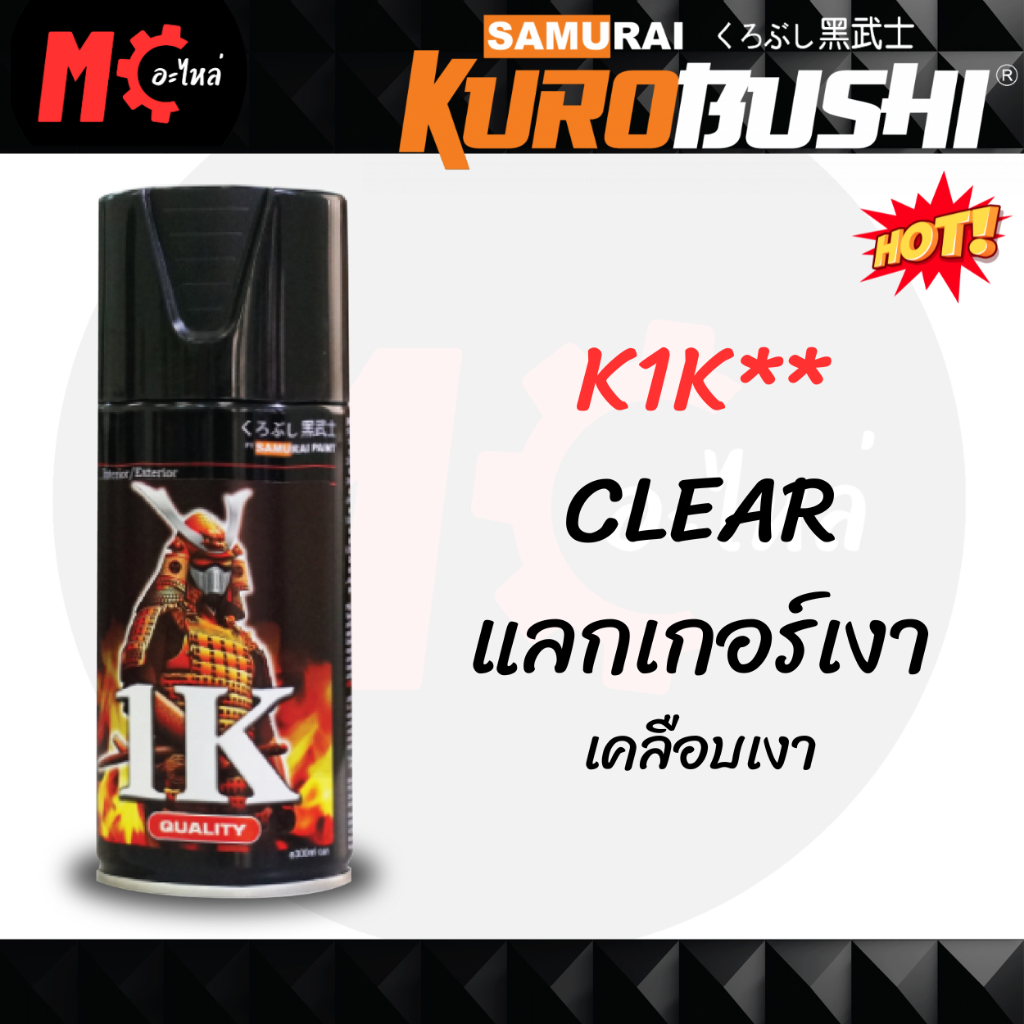 สีสเปรย์ ซามูไร SAMURAI K1K** CLEAR แลกเกอร์เงา เคลือบเงา ขนาด 300 ml.