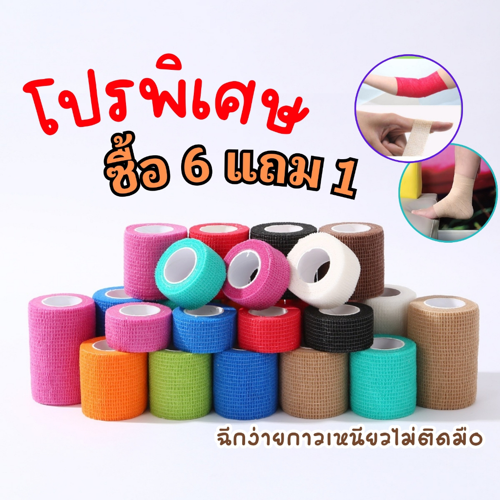 ซื้อ ผ้าล็อค โคแบน ผ้าพันแผล ครบ 6 แถม 1 เทปพันแผลแบบยืดหยุ่น เทปพันออกกำลังกาย เทปพันกระบอก ส่งทุกวัน