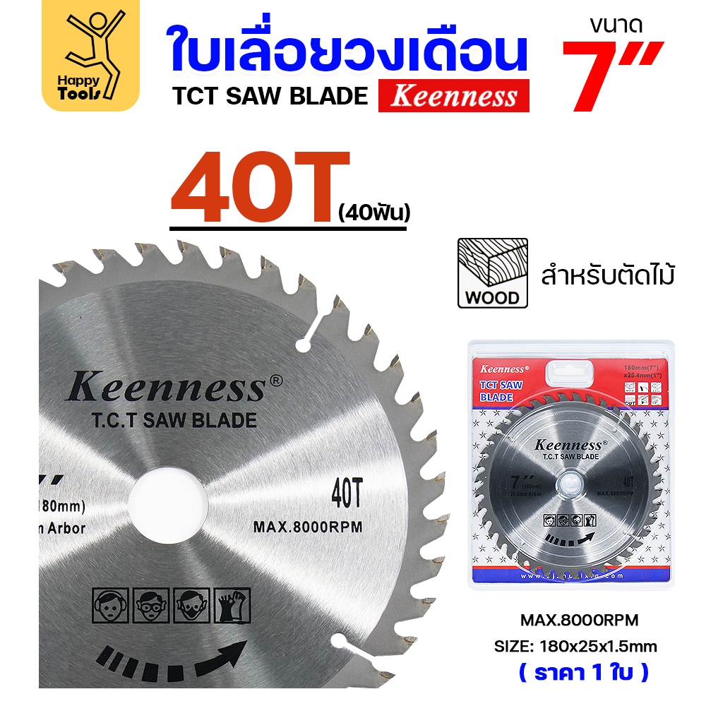 Keenness ใบเลื่อยวงเดือน 7 นิ้ว 40ฟัน ใส่กับวงเดือนตัดไม้ สำหรับงานไม้