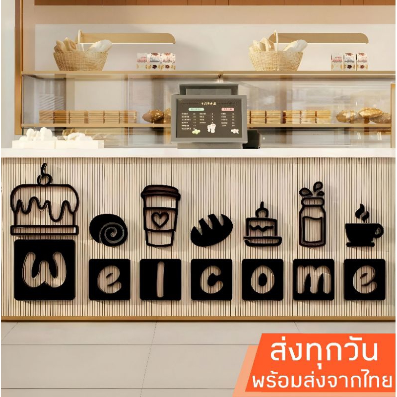 พร้อมส่งจากไทย สติ๊กเกอร์อะคริลิค 3D Welcome เบเกอรี่