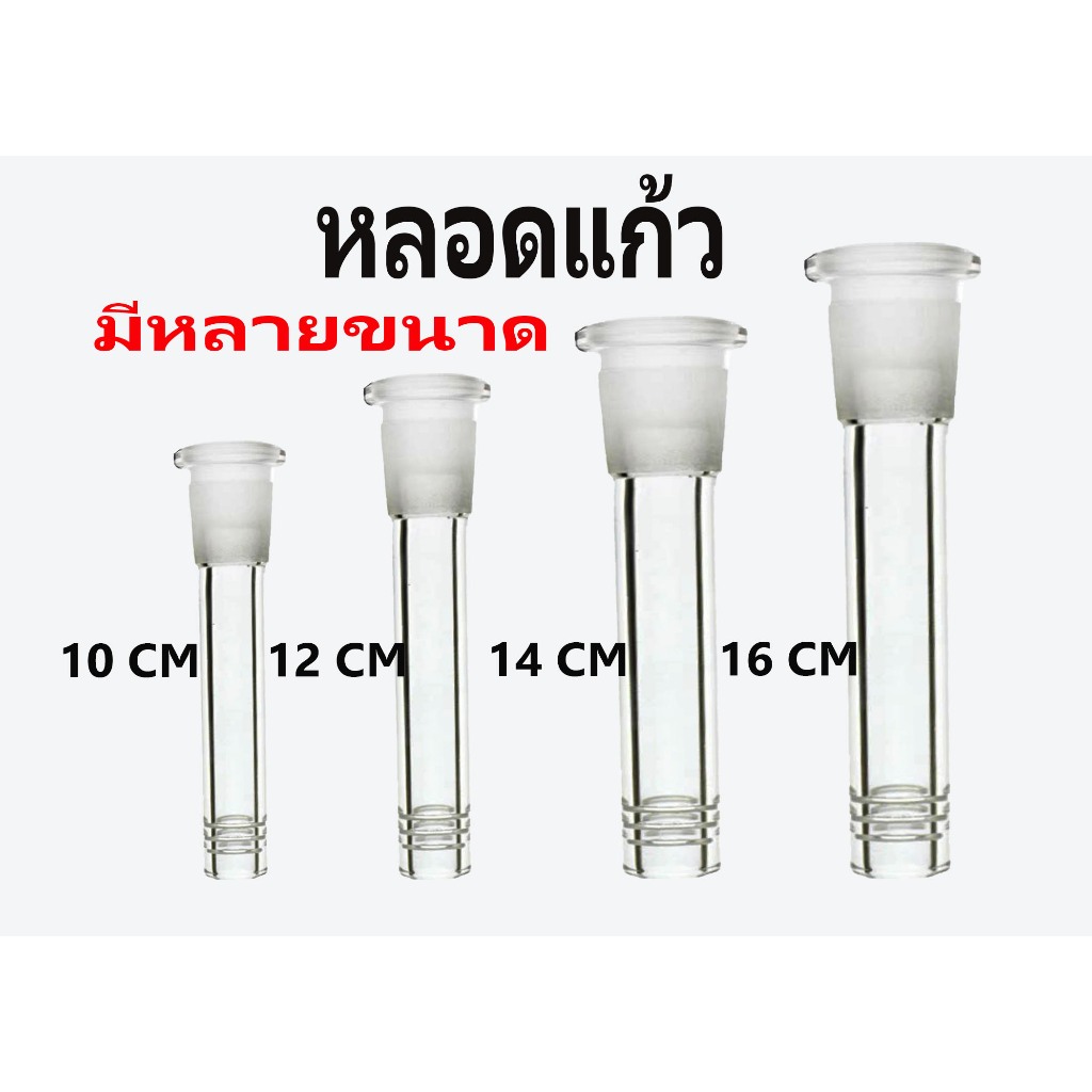 หลอดแก้ว กรวยแก้ว มีหลายขนาดให้เลือก 10cm 12cm 14cm 16cm พร้อมส่ง