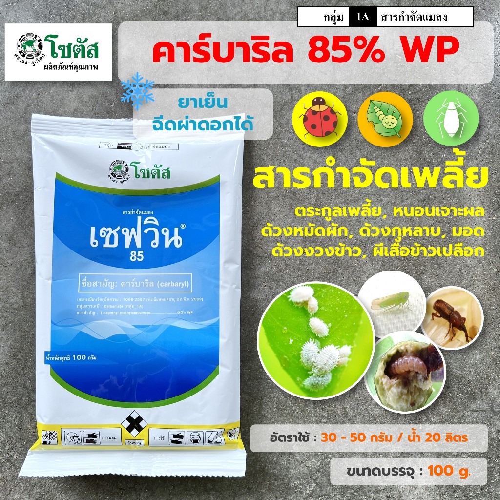 โซตัส เซฟวิน 85 (คาร์บาริล 85%) ขนาด 100 กรัม สารกำจัดแมลง เพลี้ยไฟ เพลี้ยแป้ง หนอนเจาะ แมลงปีกแข็ง ไรไก่ มด เห็บ หมัด