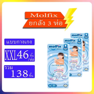 Molfix Pants Extra Dry ผ้าอ้อมเด็กแบบกางเกง ห่อใหญ่ยกลัง3แพ็ค ไซส์ M-XXL
