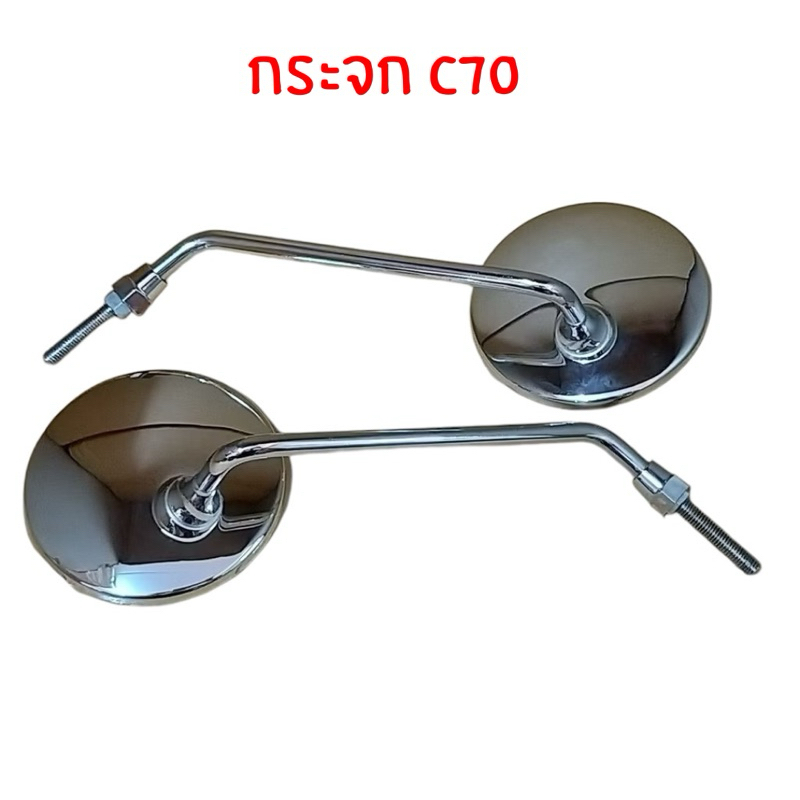 กระจก มองหลัง C70 K2 # เกลียว 8 มิลลิเมตร ก้านเกลียวยาว 5 เซนติเมตร # ขายเป็นคู่ # TW Racing Brand