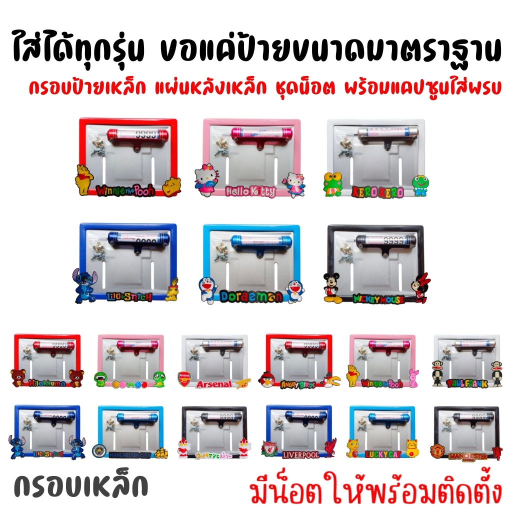 130.3 ป้ายพร้อมแคปซูน ขอบป้ายทะเบียน กรอบป้ายทะเบียนรถมอไซค์ การ์ตูน กรอบป้ายทะเบียนรถมอเตอร์ไซค์  #กรอบป้ายทะเบียน