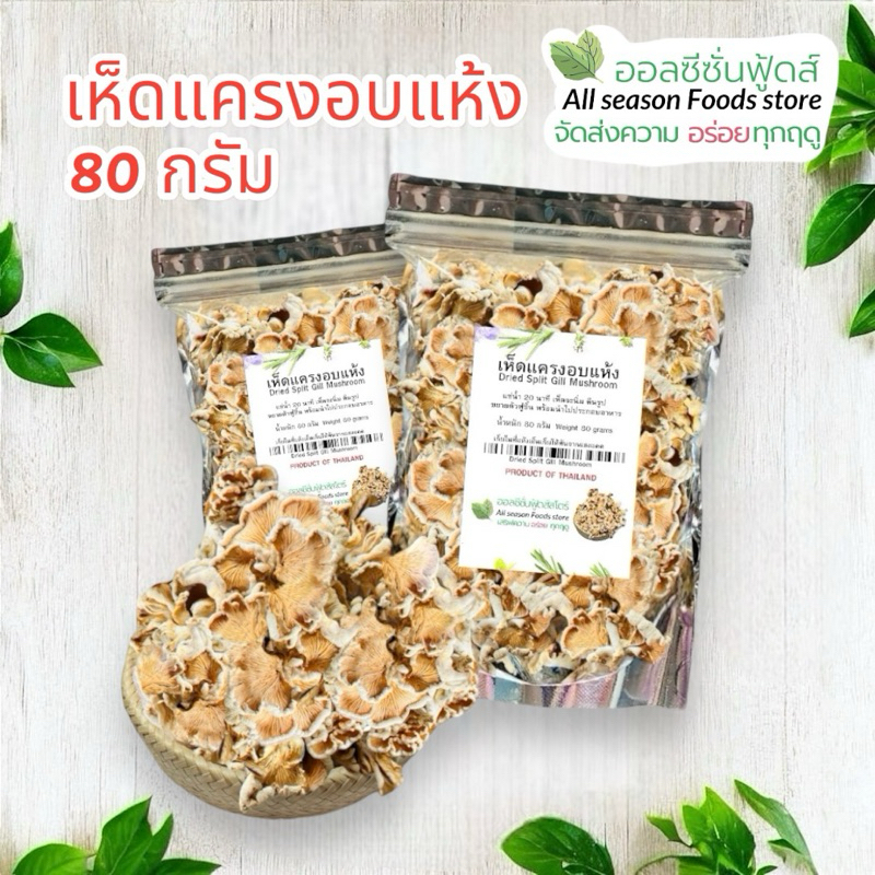 เห็ดแครงอบแห้ง ถุงละ 80 กรัม - ออลซีซั่นฟูดส์ Allseasonfoods