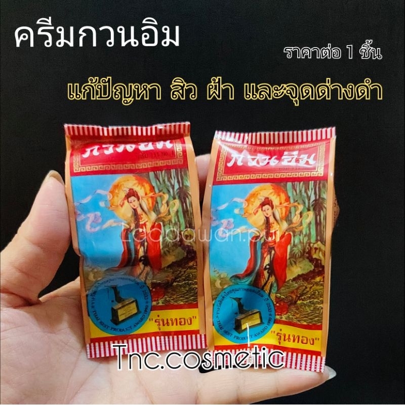 ครีมกวนอิม ลดรอยสิวฝ้าและจุดด่างดำ ให้ผิวหน้าขาวกระจ่างใส ด้วยคุณค่าจากไข่มุกแท้ และสารสกัดจากธรรมชาติ (ราคาต่อ 1ชิ้น)