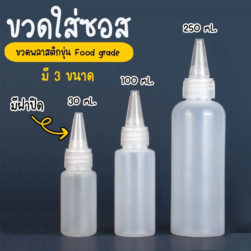 Systano (ส่งจากไทย) ขวดใส่ซอส ขวดพลาสติก มีฝาปิด มี 3 ขนาด 30ml. 100ml. 250ml. แพ็ค 6 ขวด No.Y906 Y9