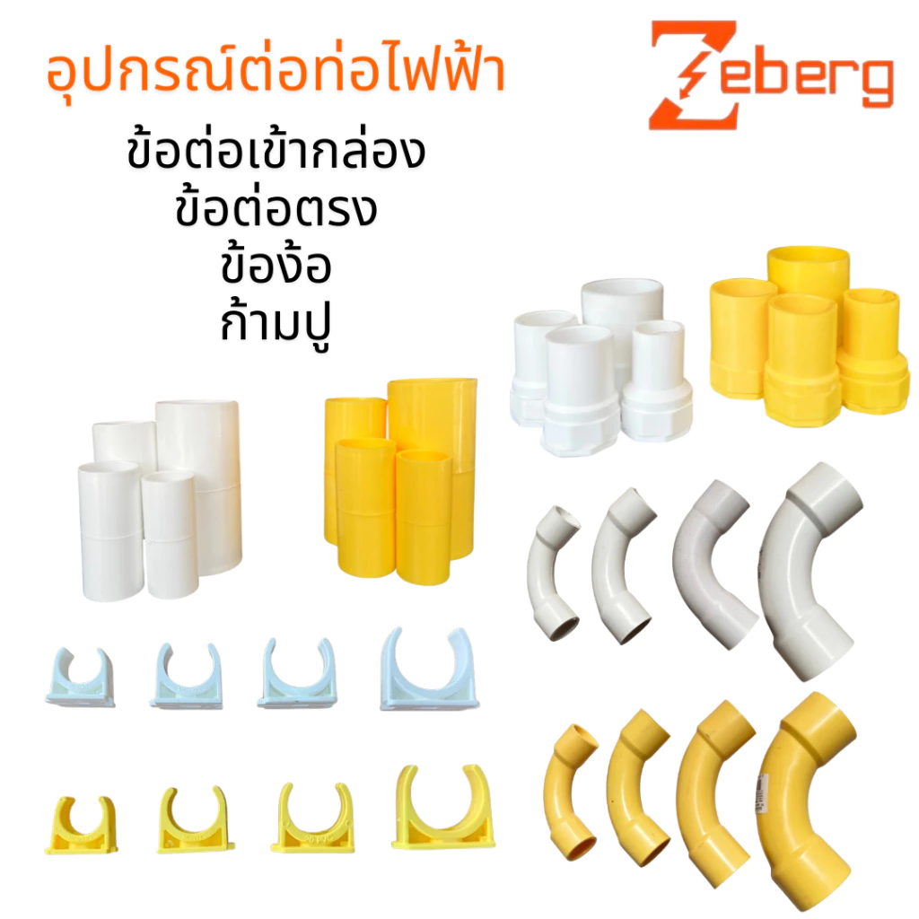 ราคายกห่อละ 10 ตัว ก้ามปู ข้อง้อ ข้อต่อตรง/เข้ากล่อง ซีเบิร์ก PVC ขนาด 3/8“ 1/2” 3/4“ สีขาว/เหลือง zeberg