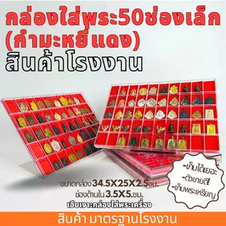 กล่องใส่พระ 14/24/32/36/50ช่องเล็ก กำมะหยี่แดง กล่องเก็บพระ กล่องใส่พระ มีฝาปิด พลาสติกหนา