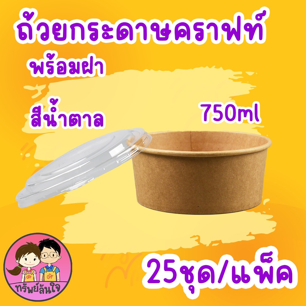 (25 ชุด)ชามกระดาษคราฟท์ พร้อมฝาปิด 500ML 750ML 1000ML ถ้วยคราฟท์ ชามคราฟท์