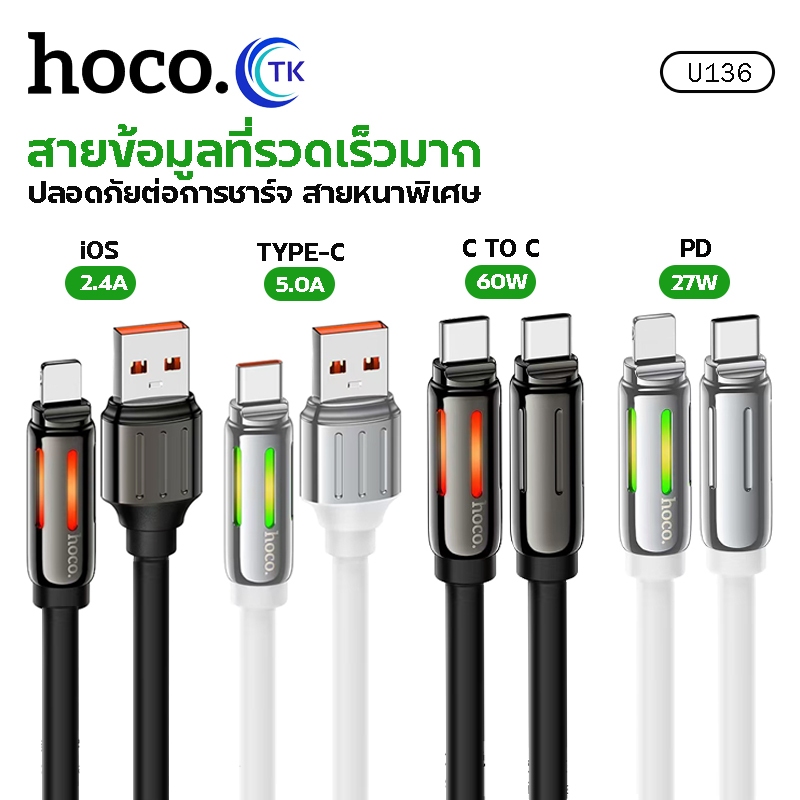สายชาร์จ HOCO U136 สำหรับ iOS/Type-C/TC-TC/PD จ่ายไฟ 2.4A 5A 27W 60W สายยืดหยุ่นสูง ไม่ขาดง่าย