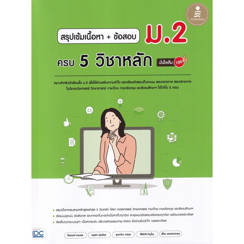 สรุปเข้มเนื้อหา + ข้อสอบ ม.2 ครบ 5 วิชาหลัก มั่นใจเต็ม 100 // จิตอนงค์ รวมพล และคณะ : 9786164873315