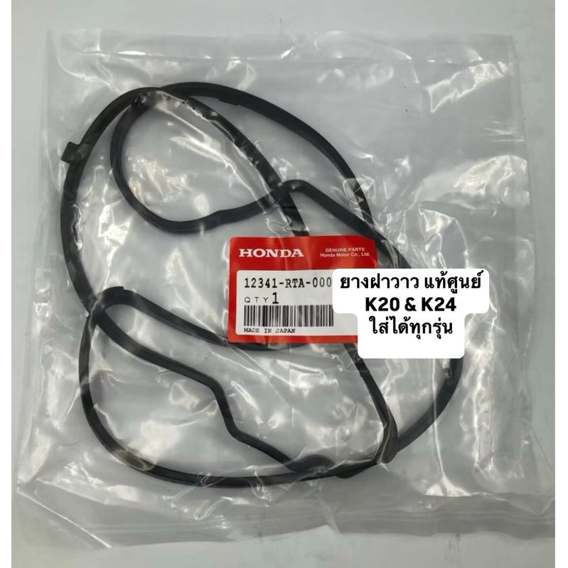 แท้ศูนย์ ยางฝาวาว เครื่อง K20,K24 ใส่ได้ทุกรุ่นที่เป็น K แท้รหัส #12341-RTA-000 CRV02-06 , Stream, Accord 2.0 และอื่นๆ