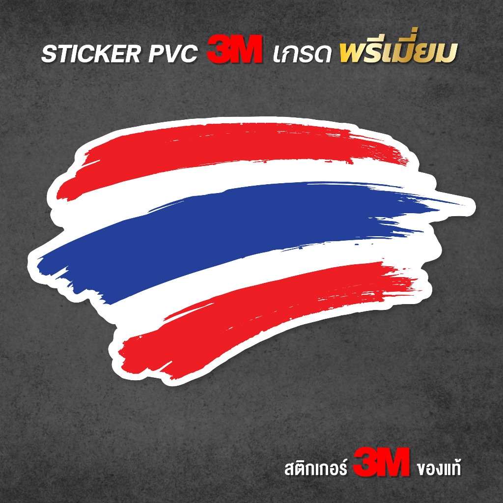 (N021) สติกเกอร์ธงชาติไทย สติกเกอร์ PVC 3M งานพิมพ์นูน ผิวด้าน เกรดพรีเมี่ยม